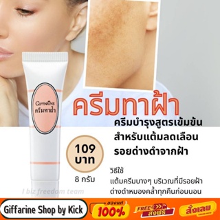 [ส่งฟรี ] ครีมทาฝ้า กระ จุดด่างดำ พร้อมบำรุงผิว กิฟฟารีน Blemish Crem Giffarine