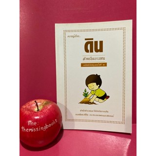 ความรู้เรื่องดิน หนังสือความรู้สำหรับเด็ก ลักษณะ คุณสมบัติของดิน หนังสือมือสอง สำนักสำรวจและวิจัยทรัพยากรดินและ
