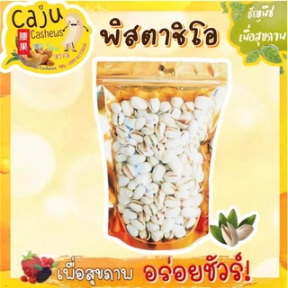 พิสตาชิโอ อบเกลือ Roasted Pistachios พร้อมทาน เกรด AAA กรอบ อร่อย เคี้ยวเพลิน ธัญพืชเพื่อสุขภาพ