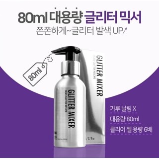 🇰🇷🆕Glitter Mixer 80ml. เจลใสสำหรับผสมกลิ๊ตเตอร์ ขวดปั๊มสแตนเลส Aurora Queen DGel Korea ของแท้นำเข้าจากเกาหลี🇰🇷