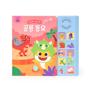 Pinkfong หนังสือเสียงครอบครัวฉลาม สําหรับเด็ก