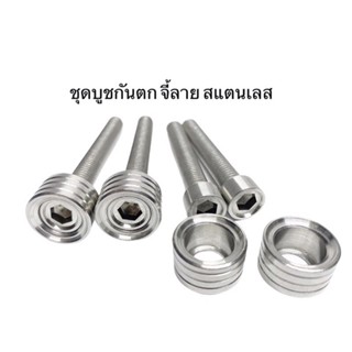 เซ็ท ชุดบูชกันตก น็อต+บูช ยึดกันตกบูช w125r/s สแตนเลสแท้100% 4คู่