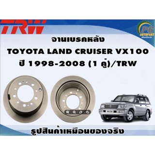 จานเบรคหลัง TOYOTA LAND CRUISER VX100  ปี 1998-2008 (1 คู่)/TRW