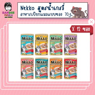 📦ยกโหล📦Nekko อาหารเปียกแมวเน็กโกะ สูตรน้ำเกรวี่ 70 กรัม