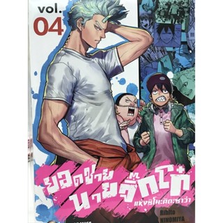 ยอดชายนายจิ๊กโก๋ แห่งชิโมะคิตะซาว่า เล่ม 1-4 สินค้าพร้อมส่ง