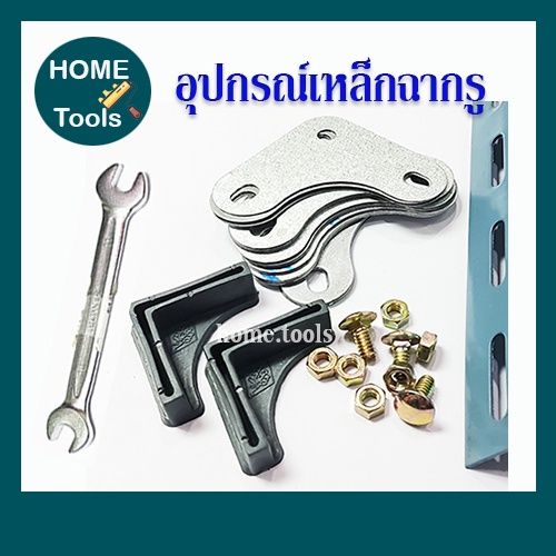 อุปกรณ์ เหล็กฉากรูทำชั้น น๊อต / ขารอง / มุมฉากเหล็ก/แหวนรอง/ประแจ