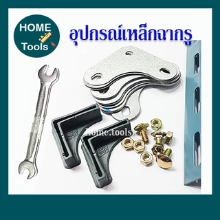 อุปกรณ์ เหล็กฉากรูทำชั้น น๊อต / ขารอง / มุมฉากเหล็ก/แหวนรอง/ประแจ