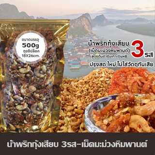 [500g] น้ำพริกกุ้งเสียบ3รส (เม็ดมะม่วงหิมพานต์ น้ำพริกกุ้งเสียบเม็ดมะม่วง ฮาลาล ของฝากจากอันดามัน สูตรต้นตำรับเกาะปันหยี