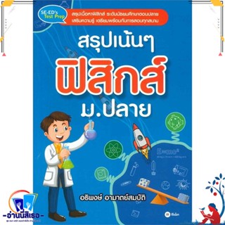 หนังสือ สรุปเน้นๆ ฟิสิกส์ ม.ปลาย สนพ.ซีเอ็ดยูเคชั่น หนังสือคู่มือเรียน หนังสือเตรียมสอบ