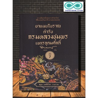 หนังสือ ยาแผนโบราณตำรับกรมหลวงชุมพรเขตรอุดมศักดิ์ : ยาสมุนไพร ยา สมุนไพรไทย การรักษาด้วยสมุนไพร ยารักษาโรค