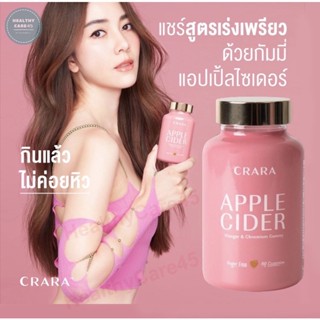 [ส่งฟรี] ของแท้💯% CRARA Apple Cider🍎(แอปเปิ้ล ไซเดอร์ ) กัมมี่ ลดน้ำหนัก คุมหิว อิ่มนาน ขับถ่ายคล่อง กระตุ้นระบบเผาผลาญ