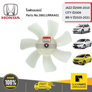 HONDA #38611RRAA01 ใบพัดลมแอร์ 2.0 JAZZ0910 CT09  BR-V  ปี2020-2021 ของแท้ เบิกศูนย์