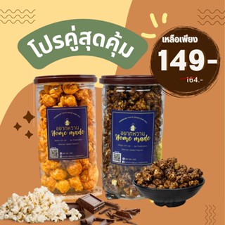 🍿โปรคู่สุดคุ้ม Mixed popcorn รวมทุกรสชาติ ป๊อปคอร์น โฮมเมด อบใหม่สดทุกวัน แบบกระปุก 800 ml.