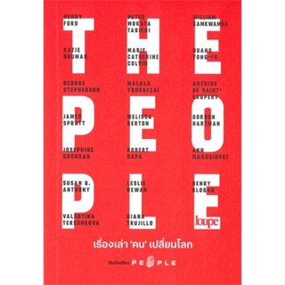 หนังสือ THE PEOPLEเรื่องเล่า คน เปลี่ยนโลก ผู้แต่ง THE PEOPLE สนพ.Loupe หนังสือหนังสือคนดัง ประสบการณ์ชีวิต #BooksOfLife