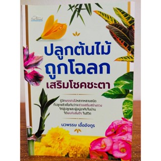 หนังสือ ความเชื่อ เสริมมงคลชีวิต : ปลูกต้นไม้ถูกโฉลกเสริมโชคชะตา