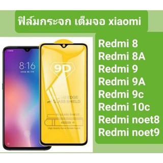 ฟิล์มกระจกเต็มจอ9Dแท้  กาวเต็มแผ่น xiaomi(เสียวหมี่)