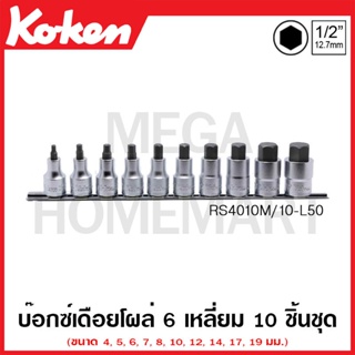 Koken # RS4010M/10-L50 บ๊อกซ์เดือยโผล่ 6 เหลี่ยม (มม.) ชุด 10 ชิ้น SQ. 1/2 นิ้ว ยาว 50 มม. (Inhex Bit Sockets Set)