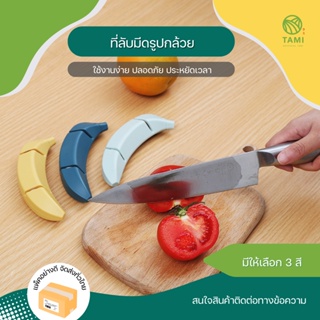 ที่ลับมีด รูปกล้วย 3 สี เทา, เขียว, เหลือง ขนาด4x14cm Banana Shape Knife sharpener แท่นลับมีด หินลับมีด พกพา น่ารัก ทามิ