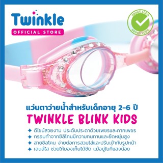 แว่นตาว่ายน้ำเด็ก แว่นตาว่ายน้ำ แว่นตากันน้ำ แว่นตาว่ายน้ำเด็กหญิง TWINKLE BLINK TW-01