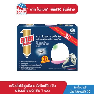 อาท โนแมท พลัส30 เครื่องไฟฟ้าไล่ยุง รุ่นมีสาย เครื่องพร้อมน้ำยา 30วัน ไร้สารแต่งกลิ่น ARS NOMAT PLUS 30 POKORI SET FRAGR