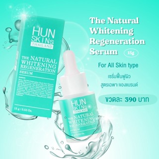 HUN SKINS THAILAND The Natural Whitening Regeneration Serum สารสกัดจากธรรมชาติ อ่อนโยนต่อผิว ทำให้ผิวแข็งแรง ผิวใส