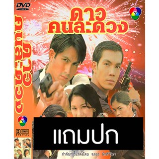 ดีวีดีละครไทยเก่า ดาวคนละดวง (ปี 2542) (แถมปก)