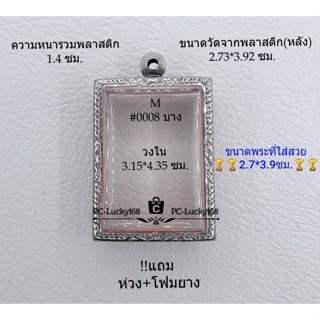 M#0008(หนา/บาง) ตลับพระ/กรอบพระสเตนเลสลายไทย ภายใน 3.15*4.35 ซม.ใส่หลวงพ่อแพ(หนา)(บาง)ใส่รูปถ่าย **ขนาดใส่สวย 2.7*3.9ซม*