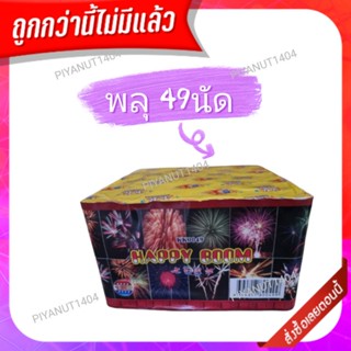 🔥สินค้าพร้อมส่ง🔥 พลุ 49นัด พลุช็อต พลุชุด พลุเค้ก พลุปีใหม่ เฉลิมฉลอง พลุออกพรรษา ลอยกระทง