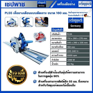 PL55 เลื่อยวงเดือนแบบตัดเจาะ ขนาดใบ 160 มม. 1200 วัตต์ เชปพาช Scheppach