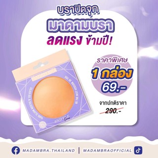 ส่งฟรี1  กล่อง🔥MADAMBRA คุ้มมาก บราปิดจุก ซิลิโคนบรา มาดามบรา บราแปะนม ใช้แทนชุดชั้นใน ใส่ได้ทุกชุด กาวจากธรรมชาติ🌼