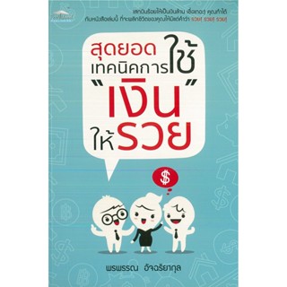 หนังสือ สุดยอดเทคนิคการใช้ เงิน ให้รวย (ราคาพิเศษ 99 บาท)