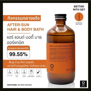 OWAY After Sun Hair&amp;Body Bath ไบโอไดนามิคฟื้นฟู บำรุง ให้ความชุ่มชื้นแก่เส้นผม และผิว