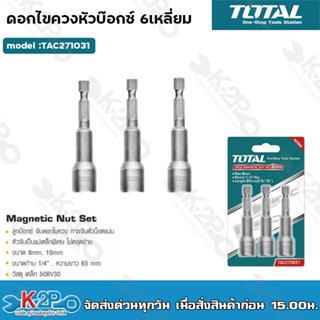 TOTAL ดอกไขควง แกน 1/4 นิ้ว หัวบ๊อกซ์ 6 เหลี่ยม 10 มม. (3 ตัวชุด) รุ่น TAC271031 ( Magnetic Nut Set ) ดอกไขควง หัวบล็อค