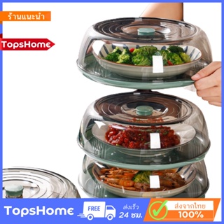 TopsHome ฝาครอบจาน รักษาอุณหภูมิของอาหาร กันฝุ่นแมลงวัน ถาดพร้อมฝา ฝาครอบอาหารเหลือ  O-266G