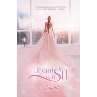 หนังสือมือหนึ่ง ปฏิปักษ์หัวใจรัก -Lompad