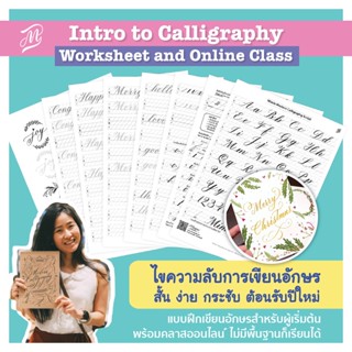 แบบฝึกเขียนอักษร Intro to Calligraphy Worksheet + Online Class