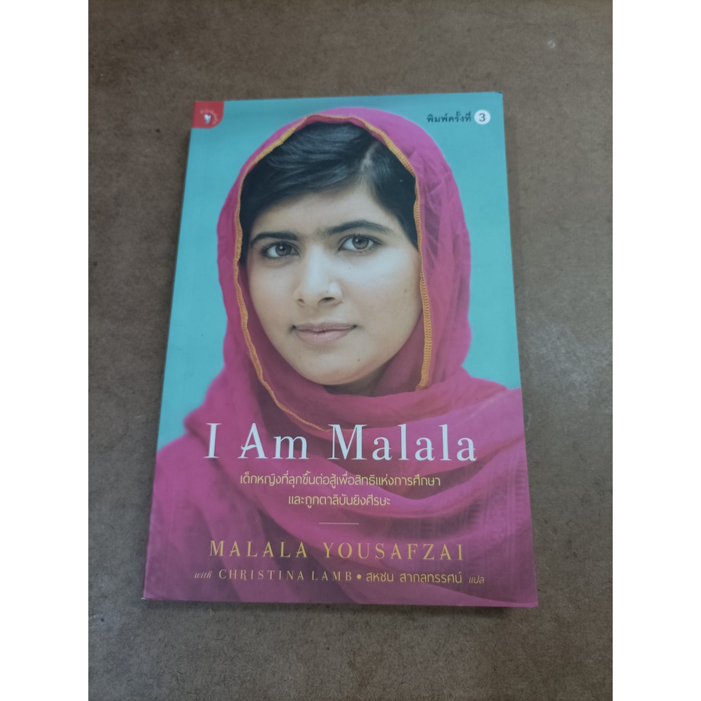 หนังสือ I Am Malala โดย Malala Yousafzai, Christina Lamb