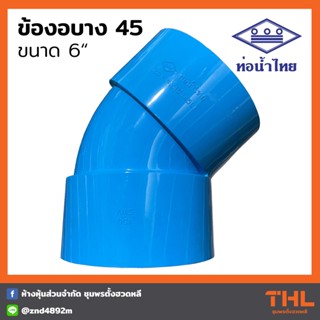 ข้องอบาง 45 องศา PVC 6" สีฟ้า ข้องอ อุปกรณ์ PVC ท่อน้ำไทย  Thai pipe