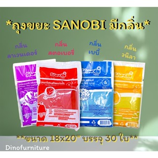 ถุงขยะ SANOBI คละกลิ่น ขนาด 18″x20″