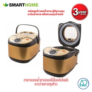 SMARTHOME หม้อหุงข้าวลดน้ำตาลLow Sugar Rice Cooker 1.8 ลิตร รับประกัน3ปี