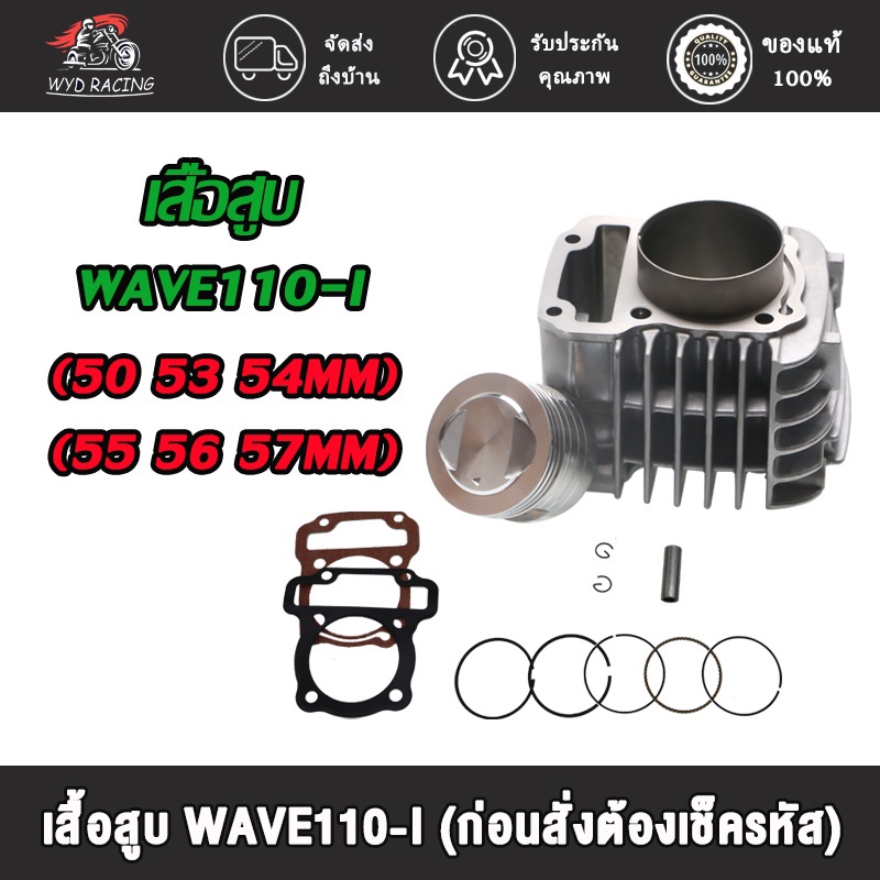 เสื้อสูบ WAVE110i DREAM ลูก 50/53/54/55/56/57ของแต่งรถเวฟ110i แถมหัวเทียน เสื้อสูบเวฟ110i ลูก53เวฟ11
