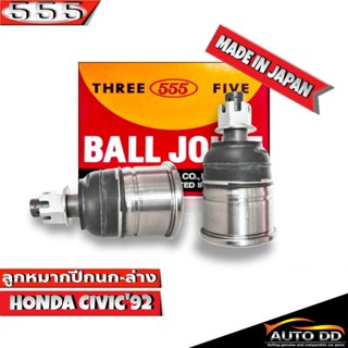 ลูกหมากปีกนก ล่าง HONDA CIVIC92 ฮอนด้า ซีวิค ปี92 รหัส SB-6192 ยี่ห้อ 555 ตองห้า (จำนวน 2 ชิ้น)