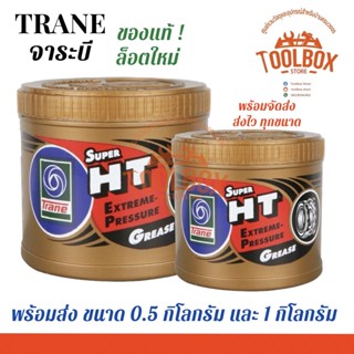 จาระบี TRANE 0.5 และ 1 กก. ทนความร้อน รุ่น Super HT จาระบี เทรน ลด สนิม เสียง ฝืด หล่อลื่น ลูกปืน ของแท้