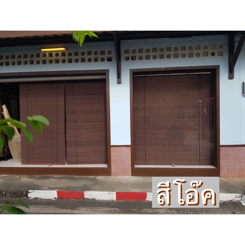 ตกแต่งบ้าน [ลดแรง🔥] หลุดคิวซีสีโอ๊ค มู่ลี่ไม้ไผ่ ใช้งานได้ปกติ ส่งด่วน สั่งเลย