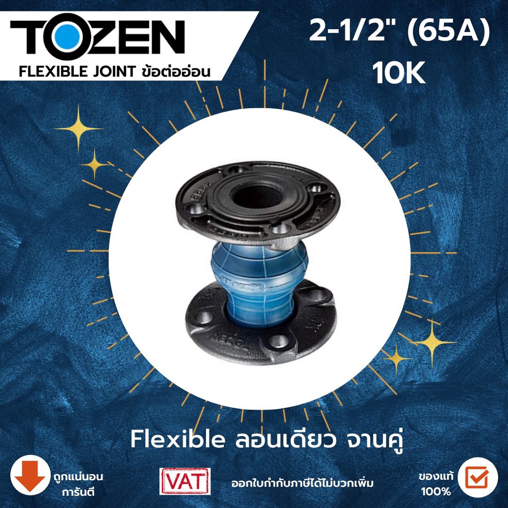 Tozen Flexible ลอนเดี่ยว 10 K ขนาด 2-1/2 นิ้ว แฟล็กTozen ลอนเดี่นวTozen Flex แฟล็ก ข้อต่อยางลอนเดี่ย