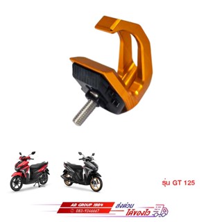 ขอเกี่ยว สีทอง สีเงิน สีแดง ใส่กับรุ่น GT 125