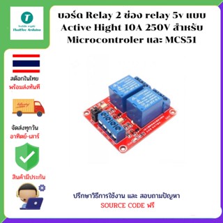 บอร์ด Relay 2 ช่อง relay 5v แบบ Active Hight 10A 250V สำหรับ Microcontroler และ MCS51