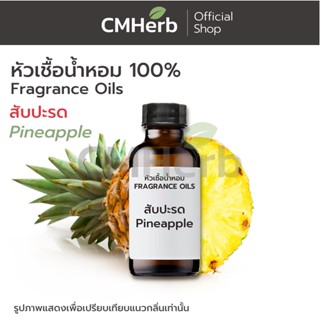 หัวเชื้อน้ำหอม กลิ่นสับปะรด (Pineapple)