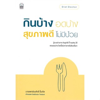 หนังสือ   กินบ้าง อดบ้าง สุขภาพดี ไม่มีป่วย#Read Abook