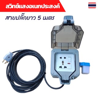 สวิทช์แสง 220v สวิทช์แสงแดด สวิทช์แสง220โวลท์ สวิทช์แสงแดด220v ac สวิทช์แสงแดด 3 สาย ต่อสำเร็จติดตั้งในกล่องกันน้ำแบบเสี